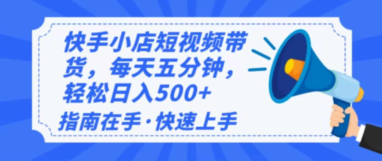 2025最新快手小店运营，单日变现500+  新手小白轻松上手！-点子口袋网