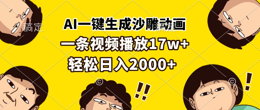 AI一键生成沙雕动画，一条视频播放17w+，轻松日入2000+-点子口袋网