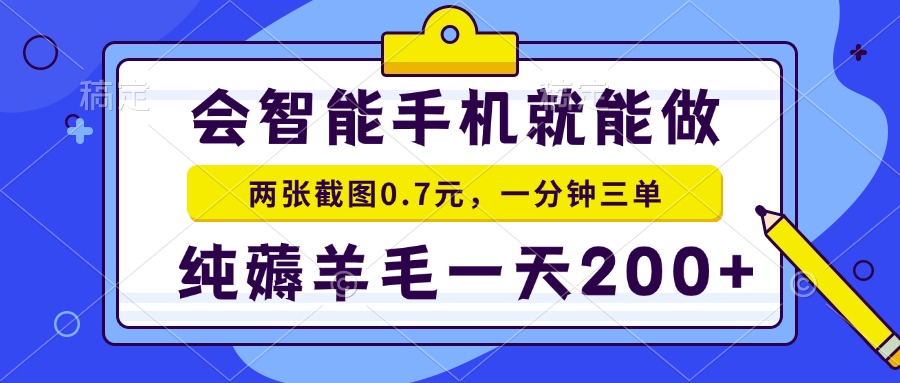 会智能手机就能做，两张截图0.7元，一分钟三单，纯薅羊毛一天200+-点子口袋网