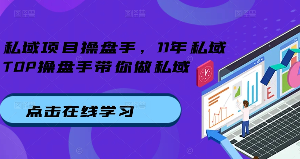 私域项目操盘手，11年私域TOP操盘手带你做私域-点子口袋网