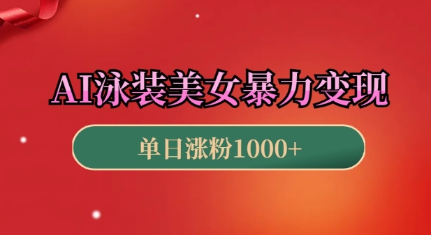 AI泳装美女暴力引流，小白3分钟一个原创视频，高效变现日入几张【揭秘】-点子口袋网