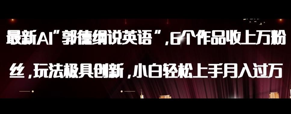 最新AI郭德纲说英语，玩法极具创新，小白轻松上手月入过万【揭秘】-点子口袋网