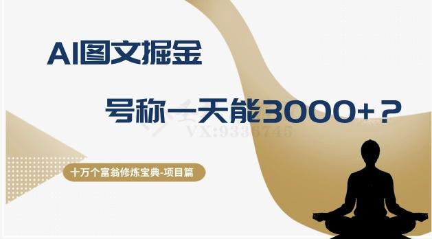 十万个富翁修炼宝典之14.AI图文掘金，号称一天能赚3000+？-点子口袋网
