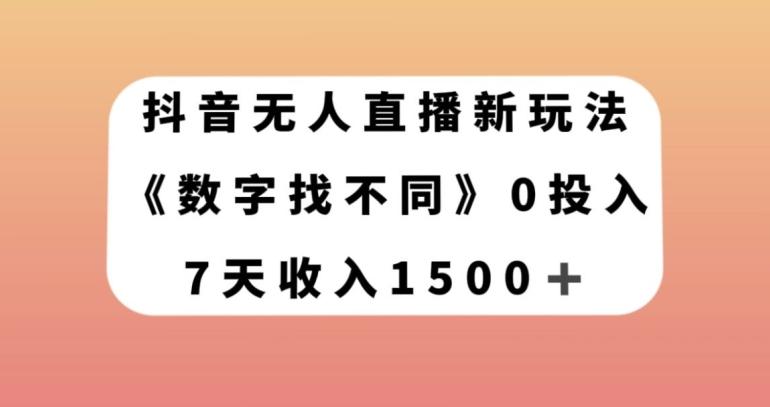 抖音无人直播新玩法，数字找不同，7天收入1500+【揭秘】-点子口袋网
