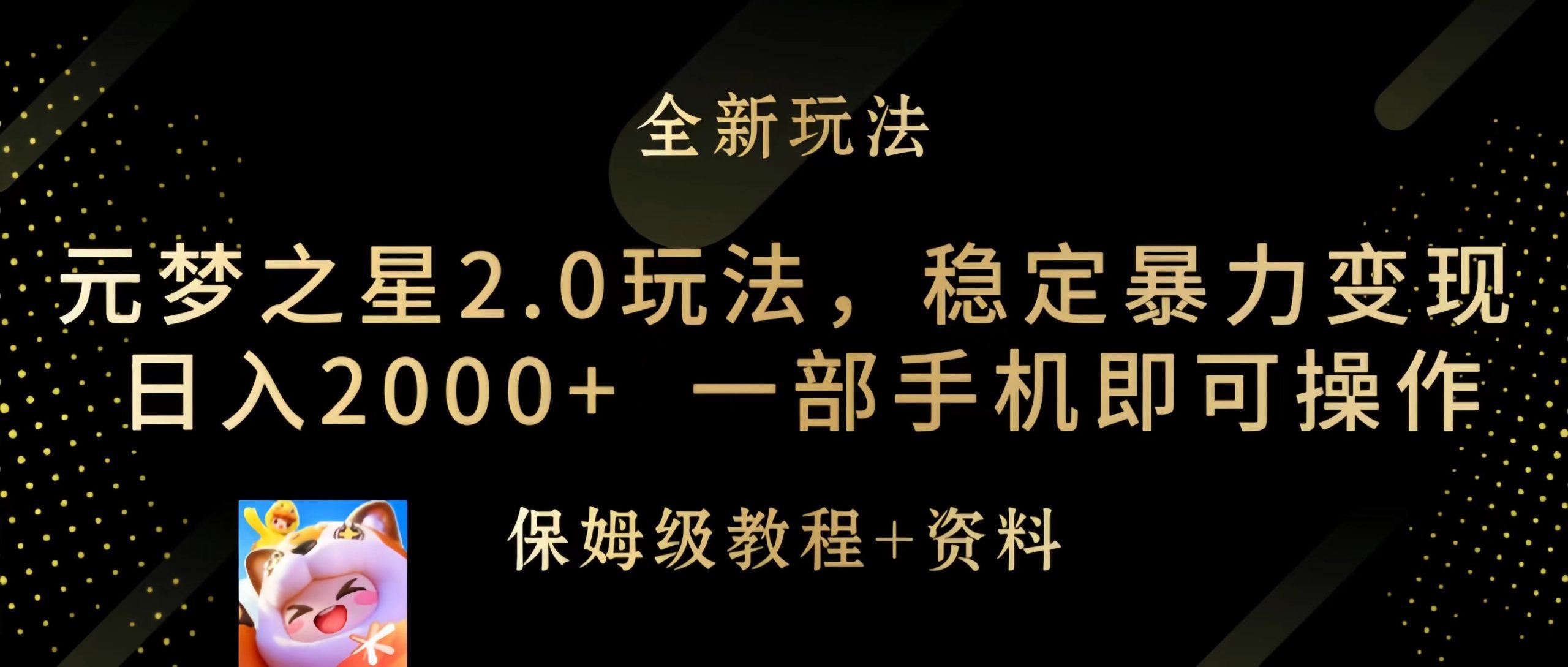 (9544期)元梦之星2.0玩法，稳定暴力变现，日入2000+，一部手机即可操作-点子口袋网