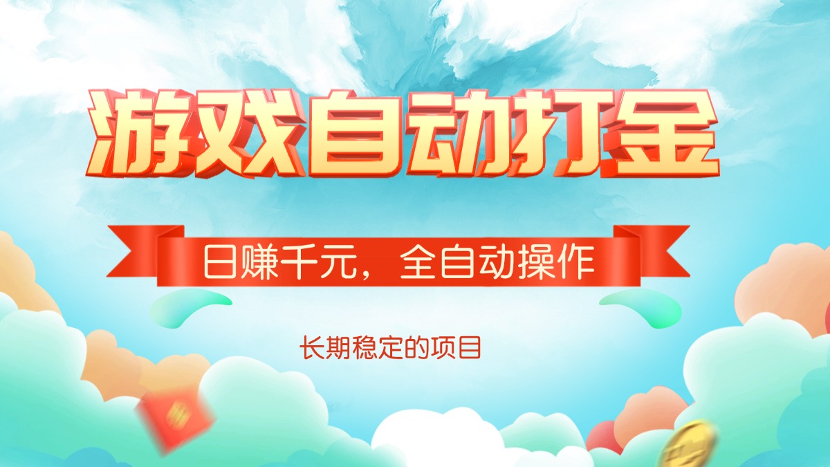 游戏自动打金，日赚千元，全自动操作-点子口袋网