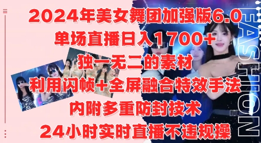 2024年美女舞团加强版6.0，单场直播日入1.7k，利用闪帧+全屏融合特效手法，24小时实时直播不违规操【揭秘】-点子口袋网