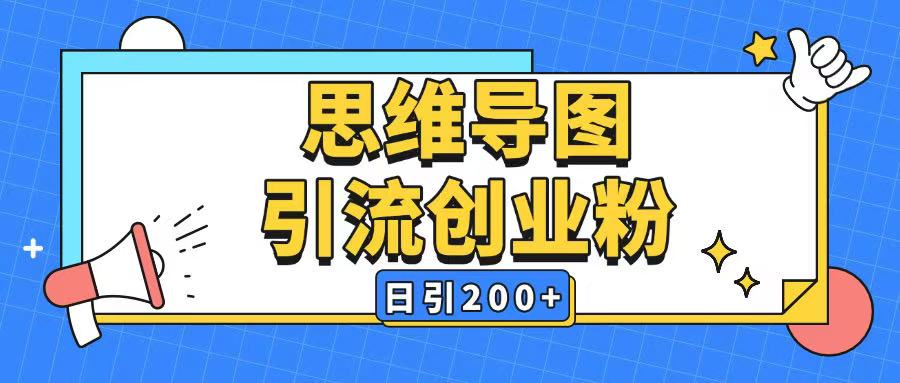 暴力引流全平台通用思维导图引流玩法ai一键生成日引200+-点子口袋网