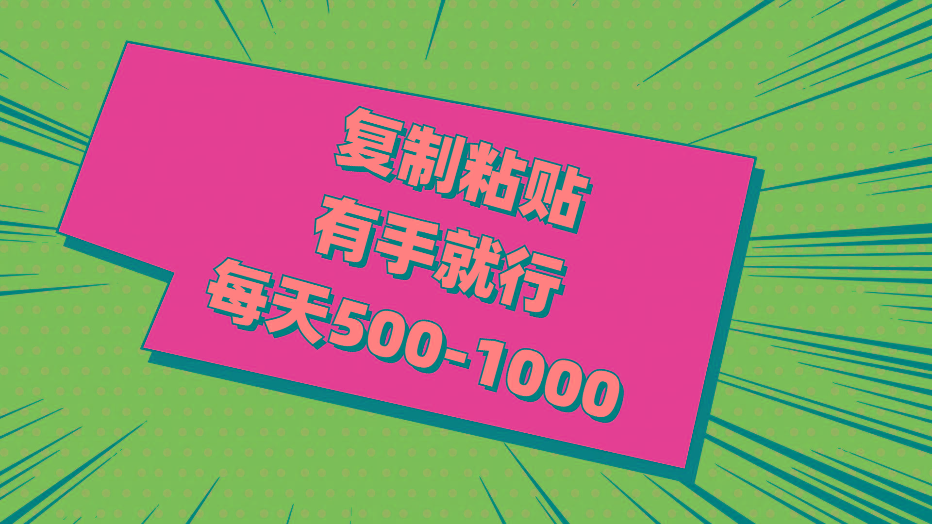 复制粘贴，有手就行，每天500-1000-点子口袋网