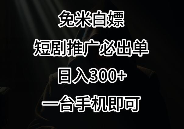 免费白嫖，视频号短剧必出单方法，单日300+【揭秘】-点子口袋网