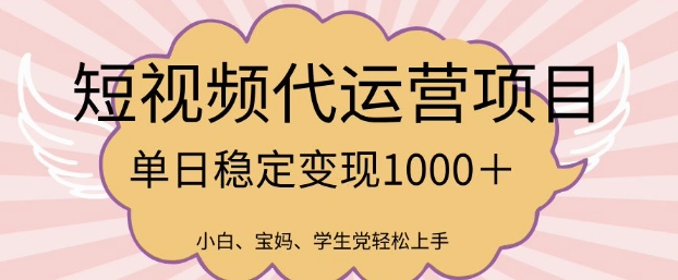 2025最新风口项目，短视频代运营日入多张【揭秘】-点子口袋网