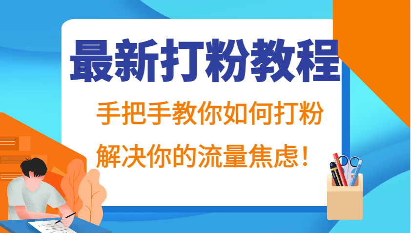 最新打粉教程，手把手教你如何打粉，解决你的流量焦虑！-点子口袋网