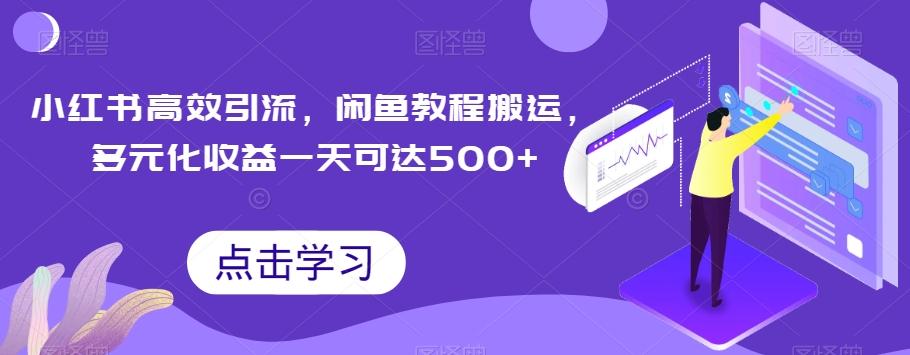 小红书高效引流，闲鱼教程搬运，多元化收益一天可达500+-点子口袋网