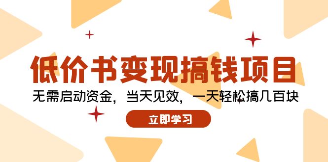 低价书变现搞钱项目：无需启动资金，当天见效，一天轻松搞几百块-点子口袋网