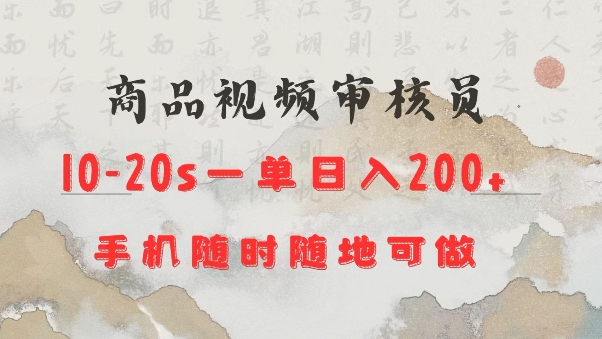 商品视频审核20s一单手机就行随时随地操作日入2张【揭秘】-点子口袋网