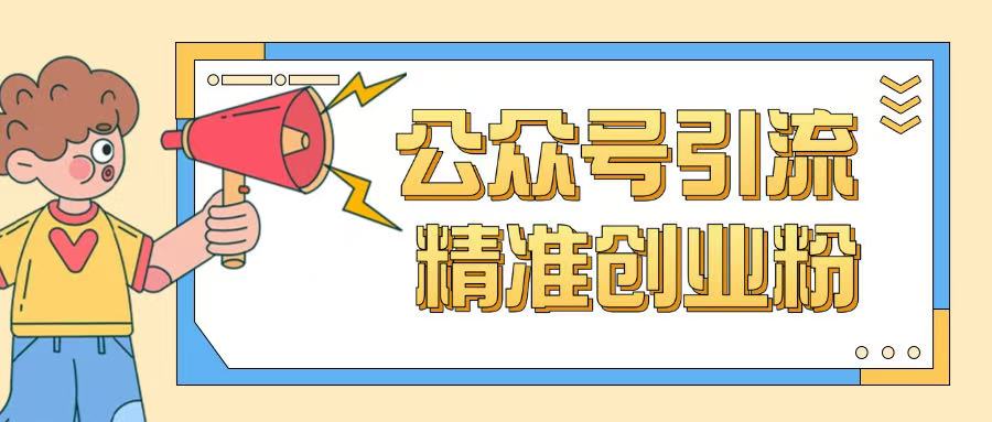 公众号引流创业粉玩法，0基础即可轻松掌握流量-点子口袋网