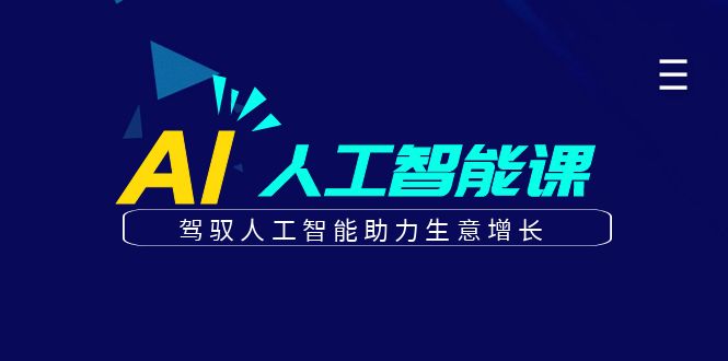 更懂商业的AI人工智能课，驾驭人工智能助力生意增长(更新104节)-点子口袋网