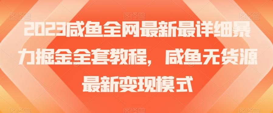 2023咸鱼全网最新最详细暴力掘金全套教程，咸鱼无货源最新变现模式【揭秘】-点子口袋网