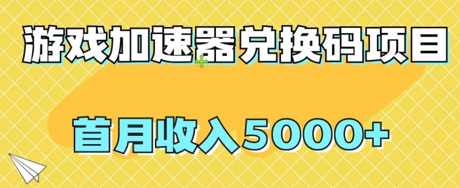 【全网首发】游戏加速器兑换码项目，首月收入5000+【揭秘】-点子口袋网