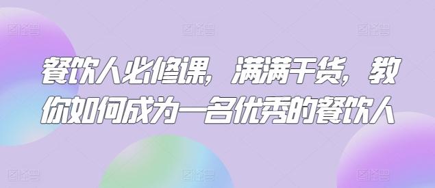 餐饮人必修课，满满干货，教你如何成为一名优秀的餐饮人-点子口袋网