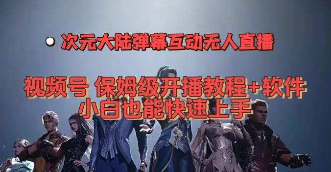视频号次元大陆弹幕互动无人直播，视频号保姆级开播教程+软件，小白也能快速上手-点子口袋网