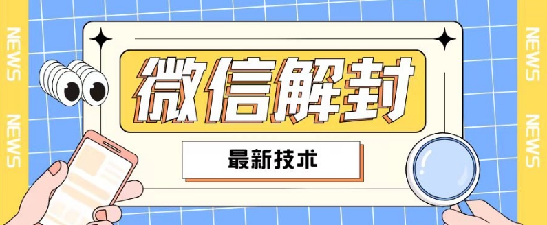 2024最新微信解封教程，此课程适合百分之九十的人群，可自用贩卖-点子口袋网