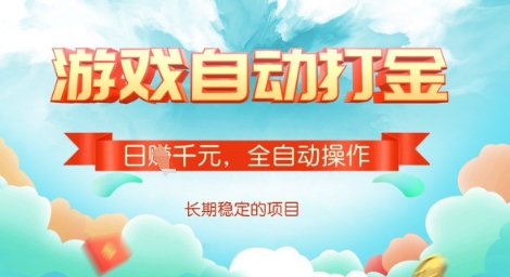 全自动打金搬砖网游，日入多张，长期稳定收益的副业项目【揭秘】-点子口袋网