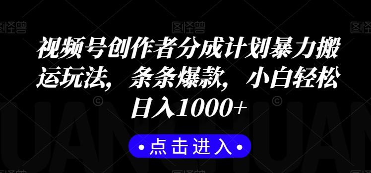 视频号创作者分成计划暴力搬运玩法，条条爆款，小白轻松日入1000+-点子口袋网