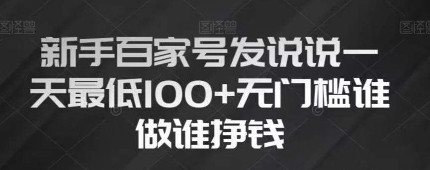 新手百家号发说说，无脑复制粘贴文案，一天最低100+，无门槛谁做谁挣钱【揭秘】-点子口袋网