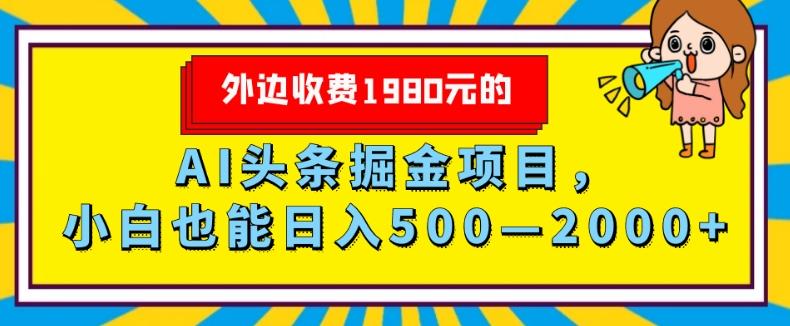 外面收费1980的，AI头条掘金项目，小白也能日入500—2000+-点子口袋网