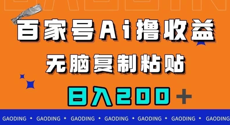 百家号AI撸收益，无脑复制粘贴，小白轻松掌握，日入200＋【揭秘】-点子口袋网