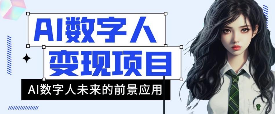 AI数字人短视频变现项目，43条作品涨粉11W+销量21万+【揭秘】-点子口袋网