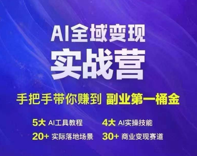 Ai全域变现实战营，手把手带你赚到副业第1桶金-点子口袋网