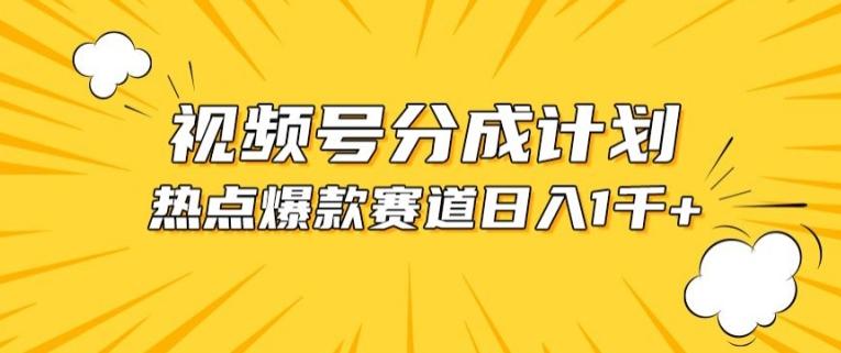 视频号爆款赛道，热点事件混剪，轻松赚取分成收益【揭秘】-点子口袋网