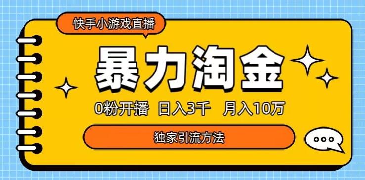 快手小游戏直播3.0玩法，0粉开播，暴力掘金，日入3000+-点子口袋网