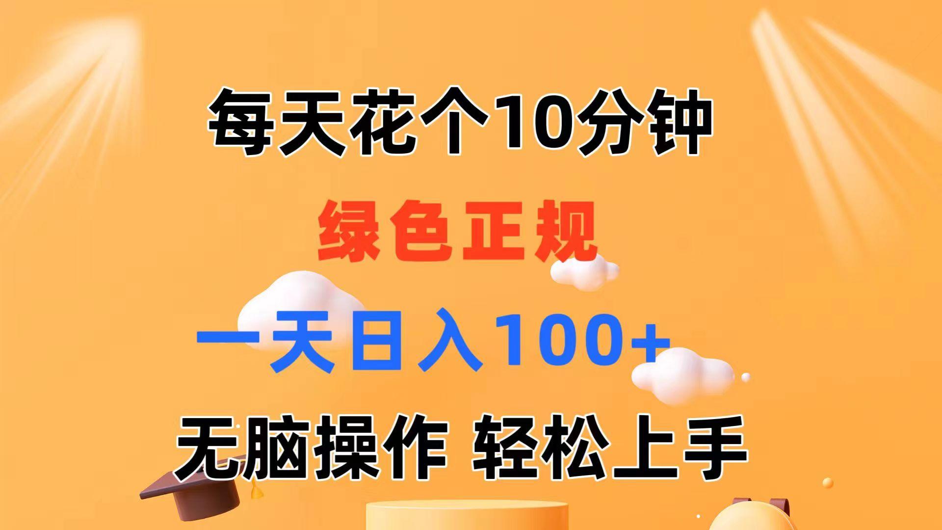每天10分钟 发发绿色视频 轻松日入100+ 无脑操作 轻松上手-点子口袋网