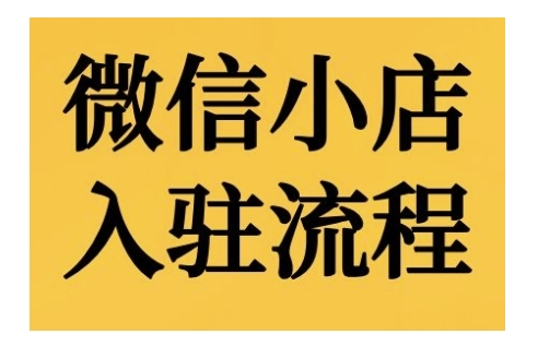 微信小店入驻流程，微信小店的入驻和微信小店后台的功能的介绍演示-点子口袋网