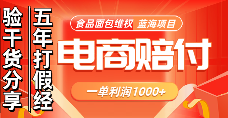 电商购物赔偿食品面包一单利润1000+蓝海项目干货分享-点子口袋网