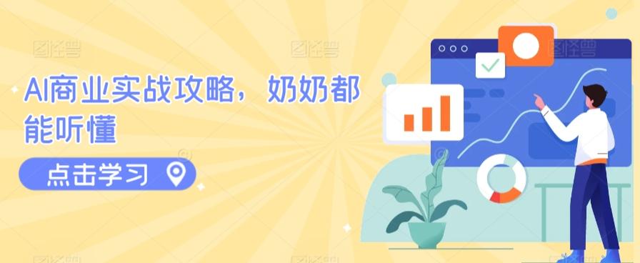 AI商业实战攻略，奶奶都能听懂-点子口袋网