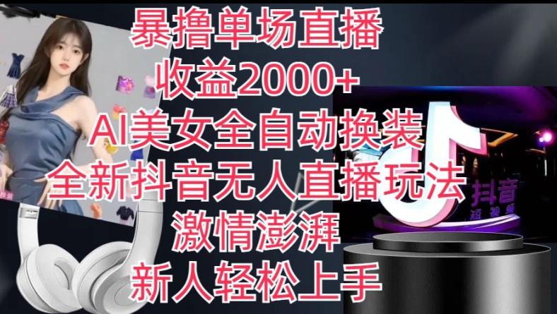 全新抖音无人直播玩法，AI美女全自动换装，激情澎湃，新人轻松上手，暴撸单场直播2k+【揭秘】-点子口袋网