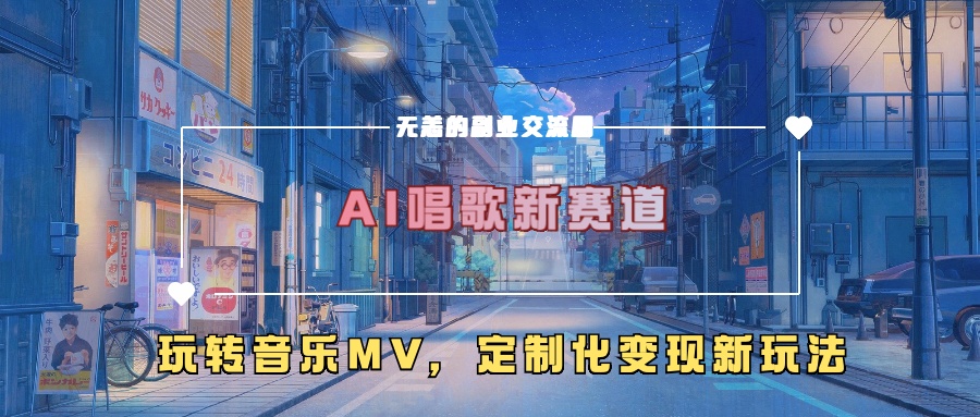 AI唱歌新赛道，玩转音乐mv，定制化变现新玩法-点子口袋网