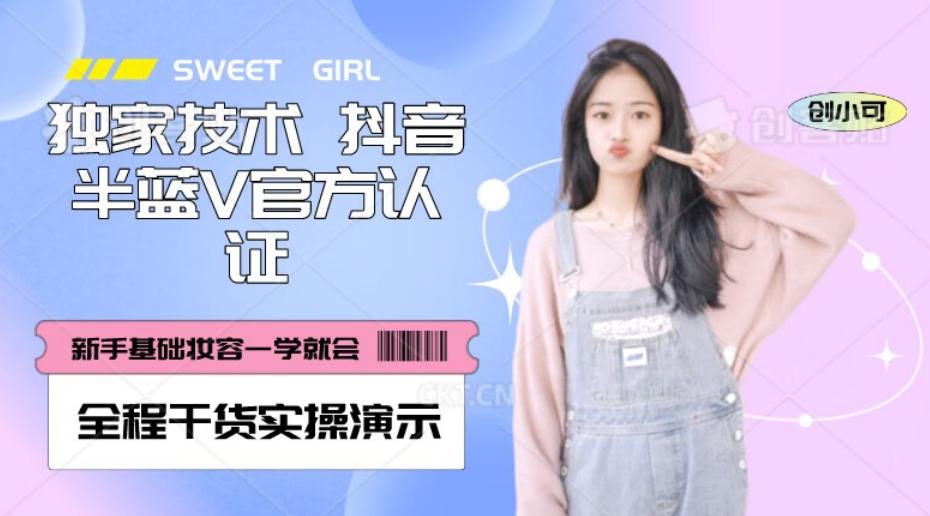 【独家发布】抖音半蓝V官方免费认证技术，全程干货实操演示【揭秘】-点子口袋网