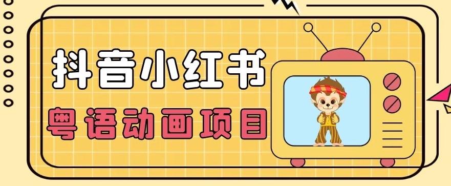 【首发】小众蓝海项目，抖音小红书粤语动画电影玩法，日入1000+-点子口袋网