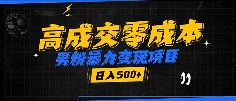 男粉暴力变现项目，高成交0成本，谁发谁火，加爆微信，日入500+-点子口袋网
