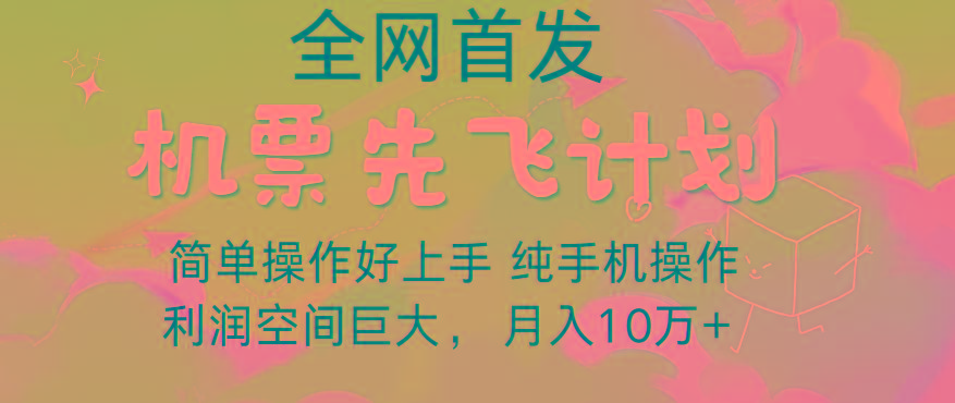 里程积分兑换机票售卖，团队实测做了四年的项目，纯手机操作，小白兼职月入10万+-点子口袋网