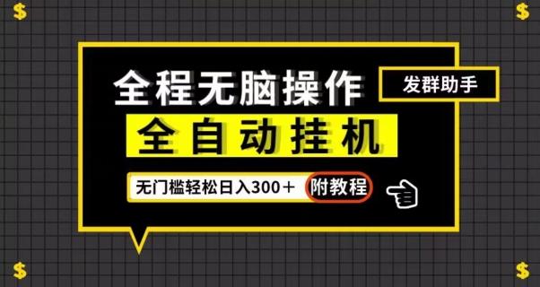 全自动挂机发群助手，零门槛无脑操作，轻松日入300＋（附渠道）【揭秘】-点子口袋网