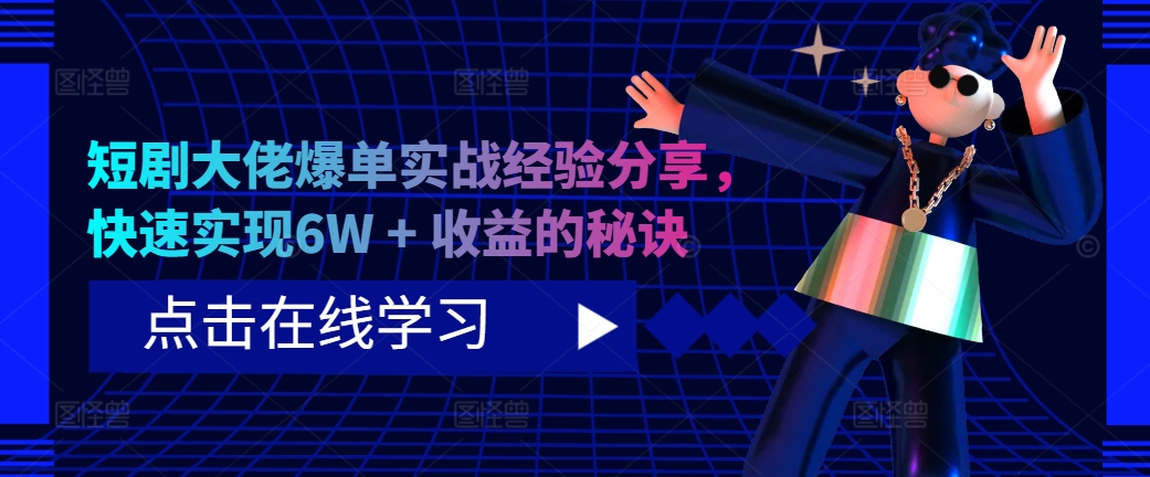 短剧大佬爆单实战经验分享，快速实现6W + 收益的秘诀-点子口袋网