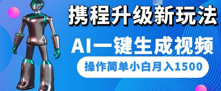 携程升级新玩法AI一键生成视频，操作简单小白月入1500-点子口袋网