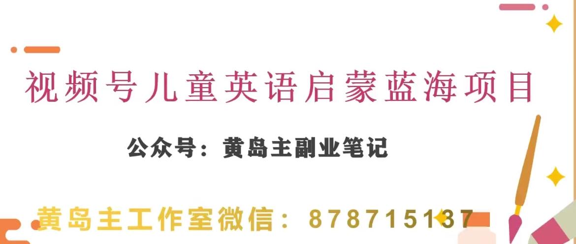 黄岛主·视频号儿童英语启蒙蓝变现分享课，一条龙变现玩法分享-点子口袋网