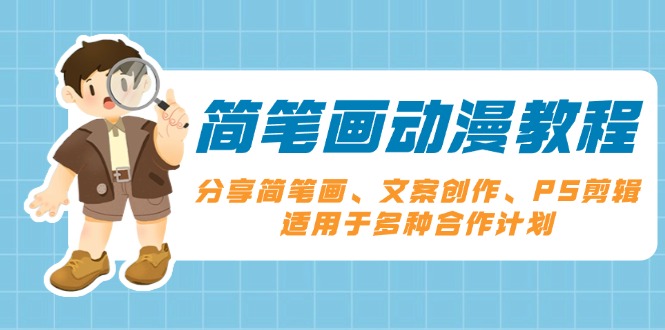 简笔画动漫教程：分享简笔画、文案创作、PS剪辑，适用于多种合作计划-点子口袋网